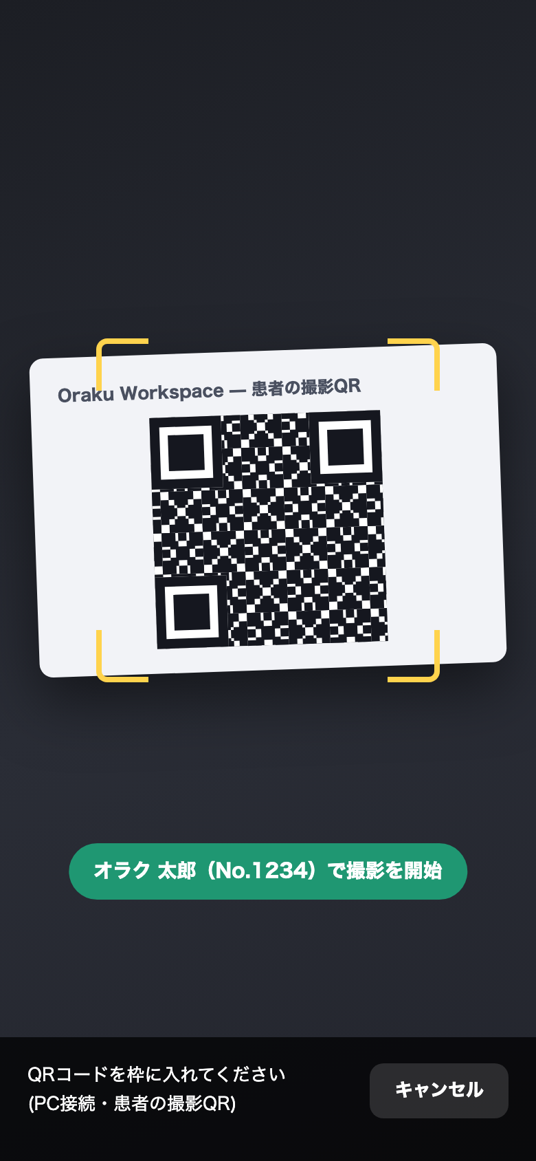 Oraku DaySpecial QRスキャンで患者を選ばず撮影開始