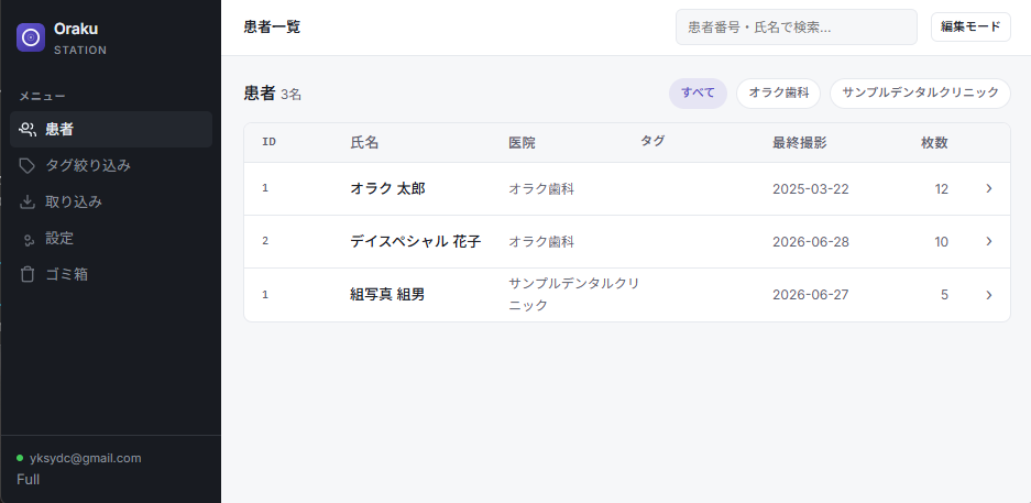 Oraku Station PC患者一覧 口腔内写真管理