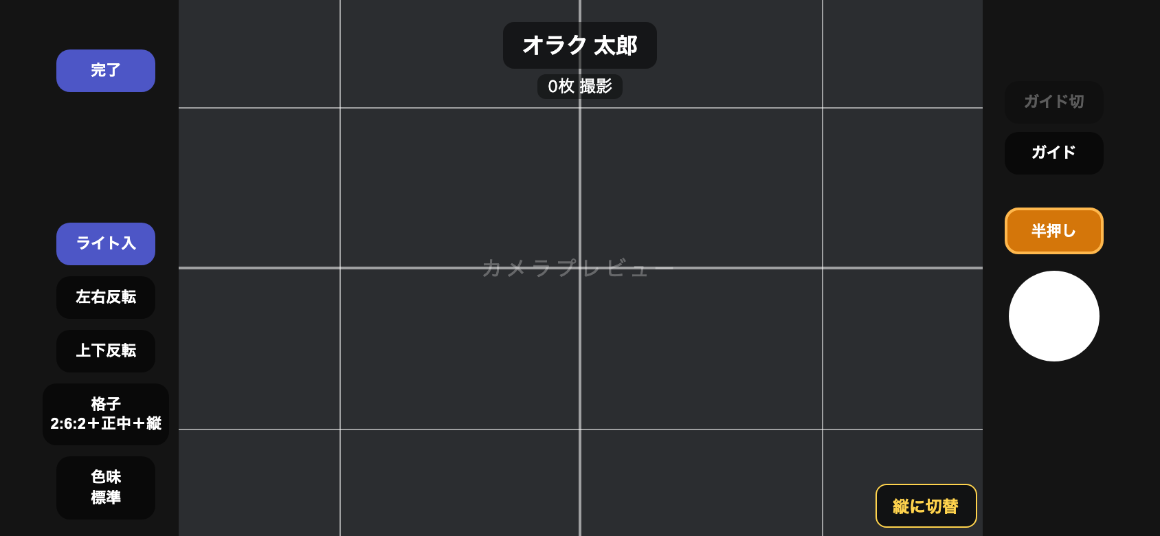 撮影画面（横向き）。中央にカメラプレビューと格子、上部に患者名と撮影枚数、左に完了・ライト・反転・格子・色味ボタン、右にガイド・半押し・シャッターボタン
