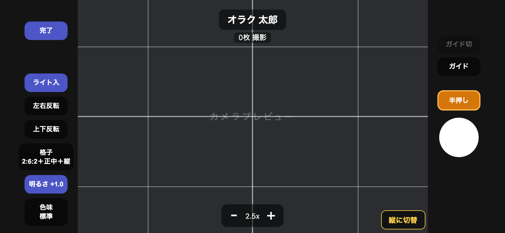 カメラの詳細設定がオンの撮影画面。左側に明るさ +1.0 ボタンが点灯し、画面下中央にズームバー（2.5x）が表示されている