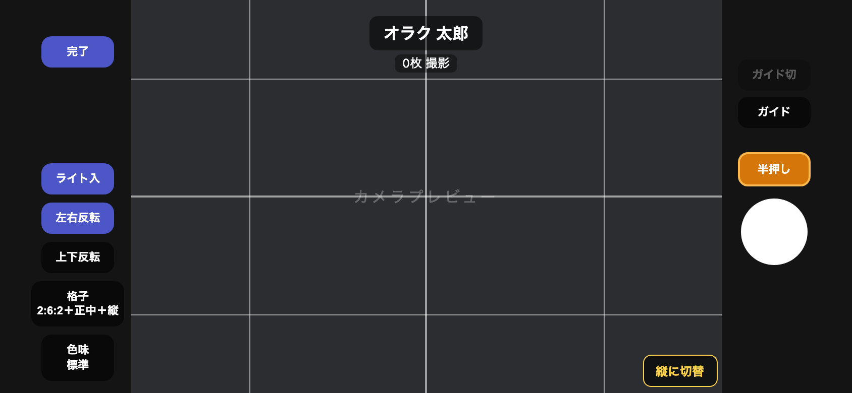 撮影画面。左側の左右反転ボタンが点灯している