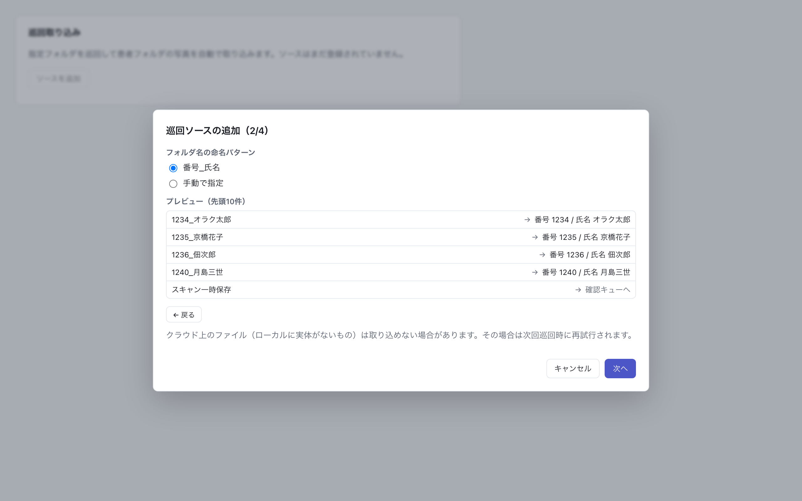 巡回ソースの追加ウィザード(2/4・命名パターンの候補とプレビュー)