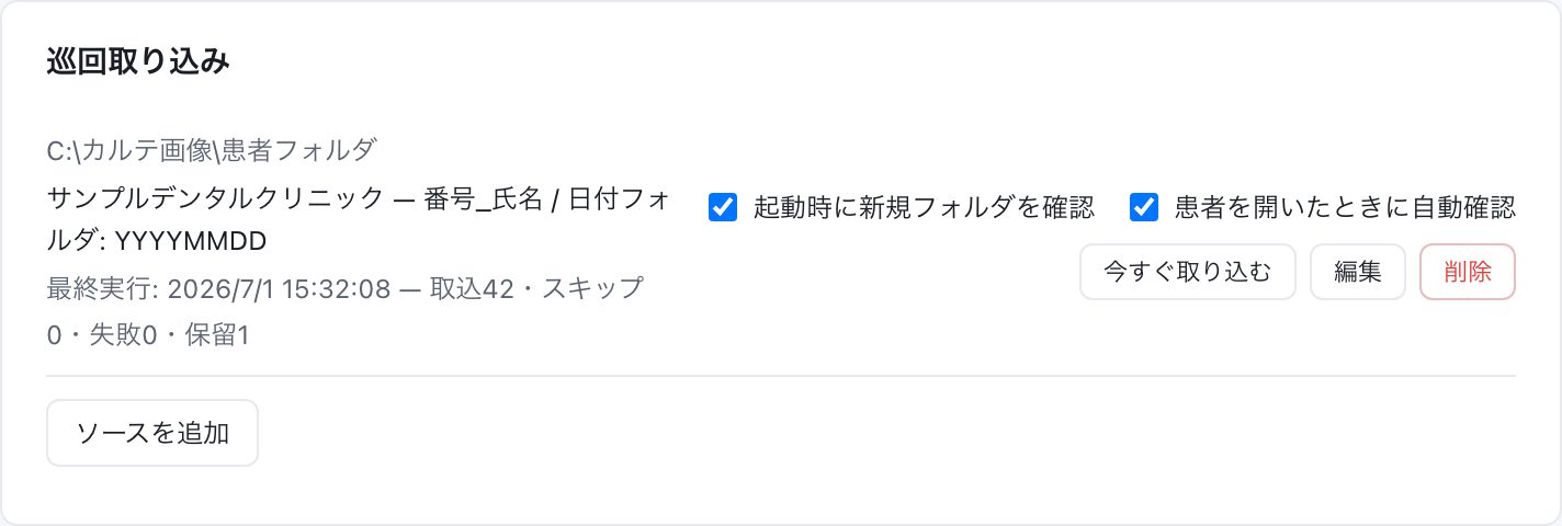 巡回取り込みのソース一覧(最終実行の結果表示つき)