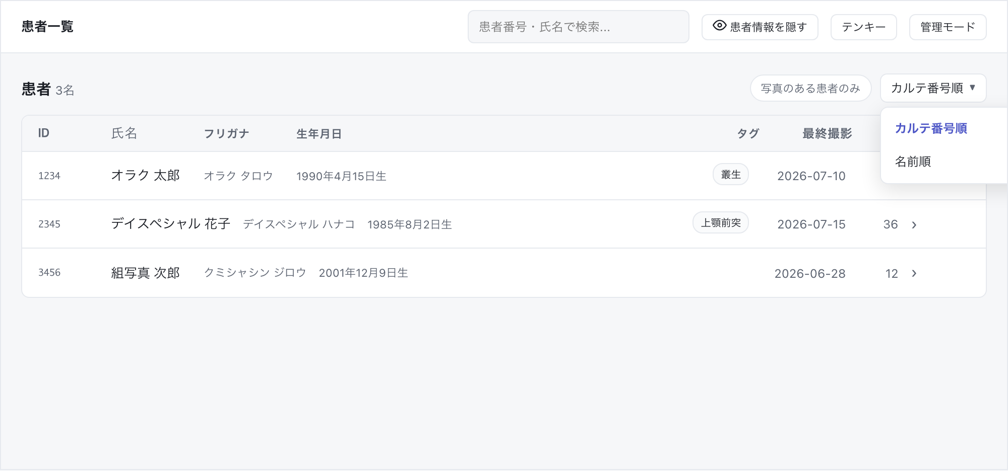 患者一覧。上部に検索欄・患者情報を隠す・テンキー・管理モードのボタン、一覧の上に並び順メニューがある