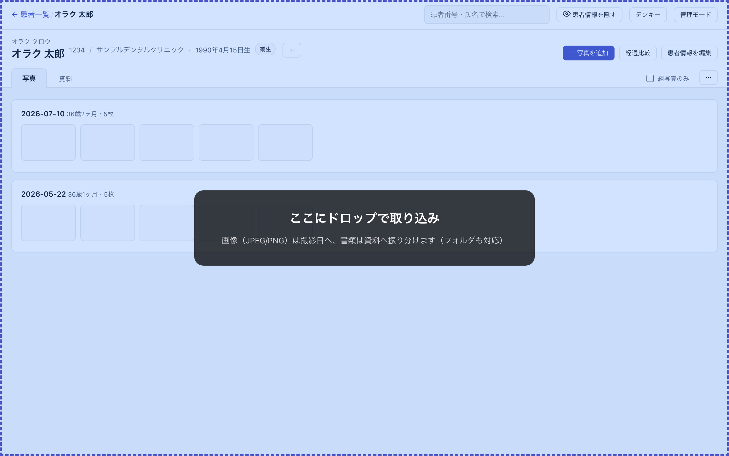 患者詳細画面へのドラッグ中。「ここにドロップで取り込み」のオーバーレイが表示されている