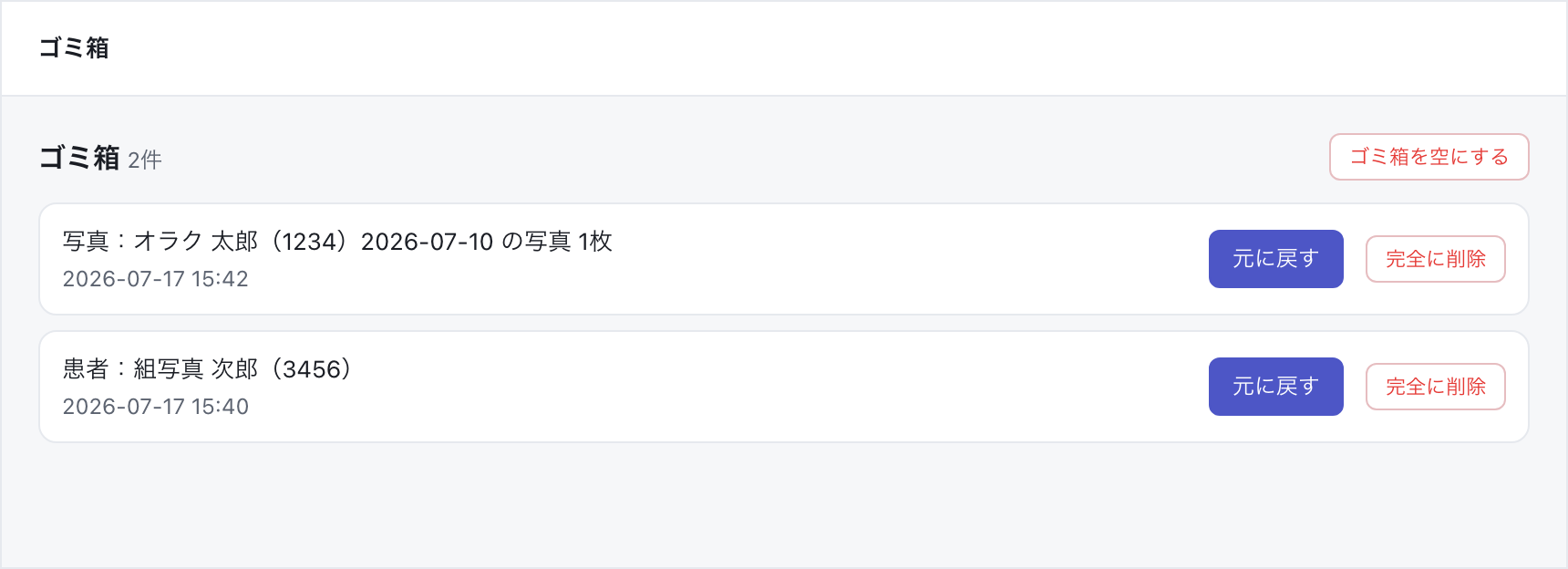 ゴミ箱画面。削除した写真と患者が一覧表示され、元に戻す・完全に削除のボタンがある