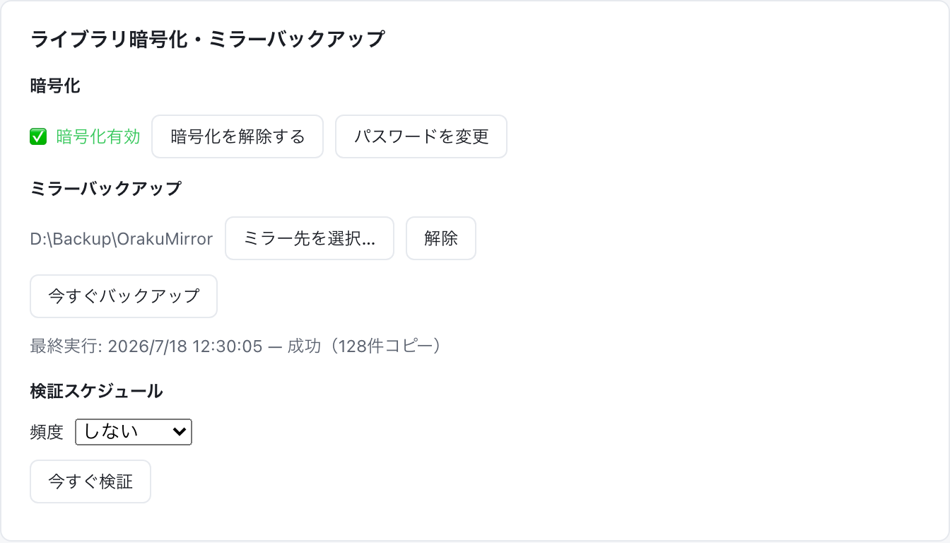 設定画面のミラーバックアップ欄。ミラー先のパスと最終実行の結果が表示されている