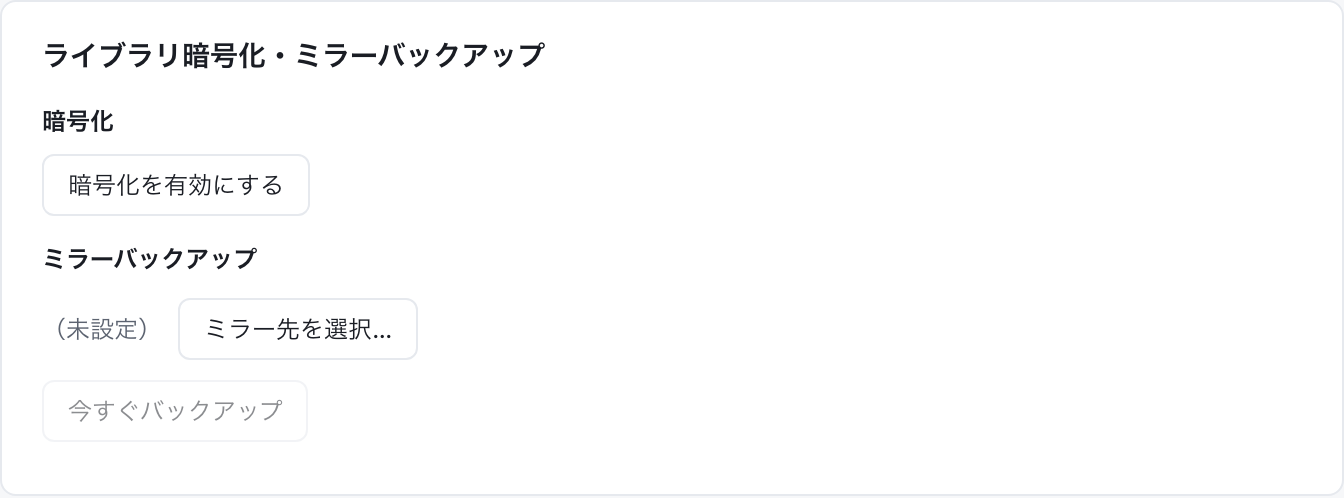 設定画面のライブラリ暗号化・ミラーバックアップ欄（暗号化前）
