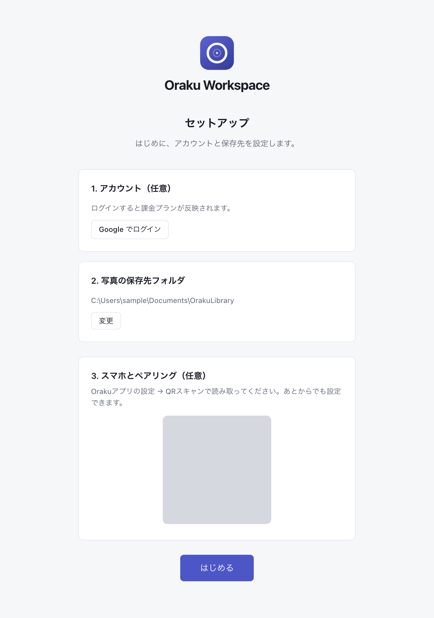 Workspace初回セットアップ画面。アカウント・写真の保存先フォルダ・スマホとペアリングの3ステップとはじめるボタン