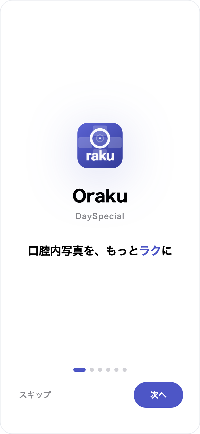 DaySpecial初回チュートリアル1ページ目。アプリアイコンとOraku DaySpecialのロゴ、次へボタン