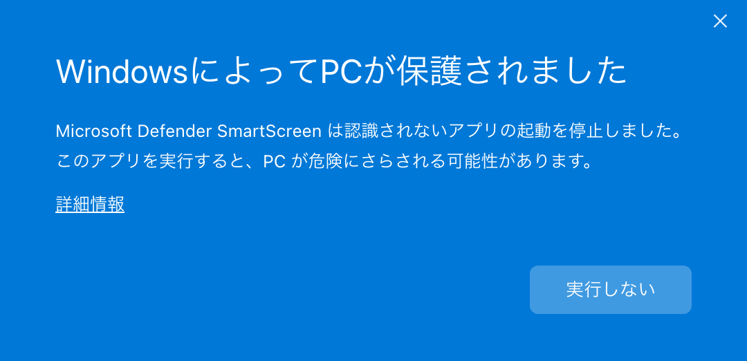 WindowsによってPCが保護されましたの青いダイアログ。詳細情報のリンクと実行しないボタン