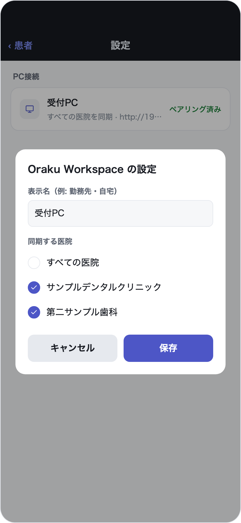 接続先設定モーダルの同期する医院。すべての医院と医院ごとのチェック