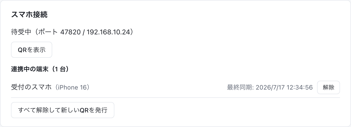 Workspace設定画面のスマホ接続セクション。QRを表示ボタンと連携中の端末一覧(1台)