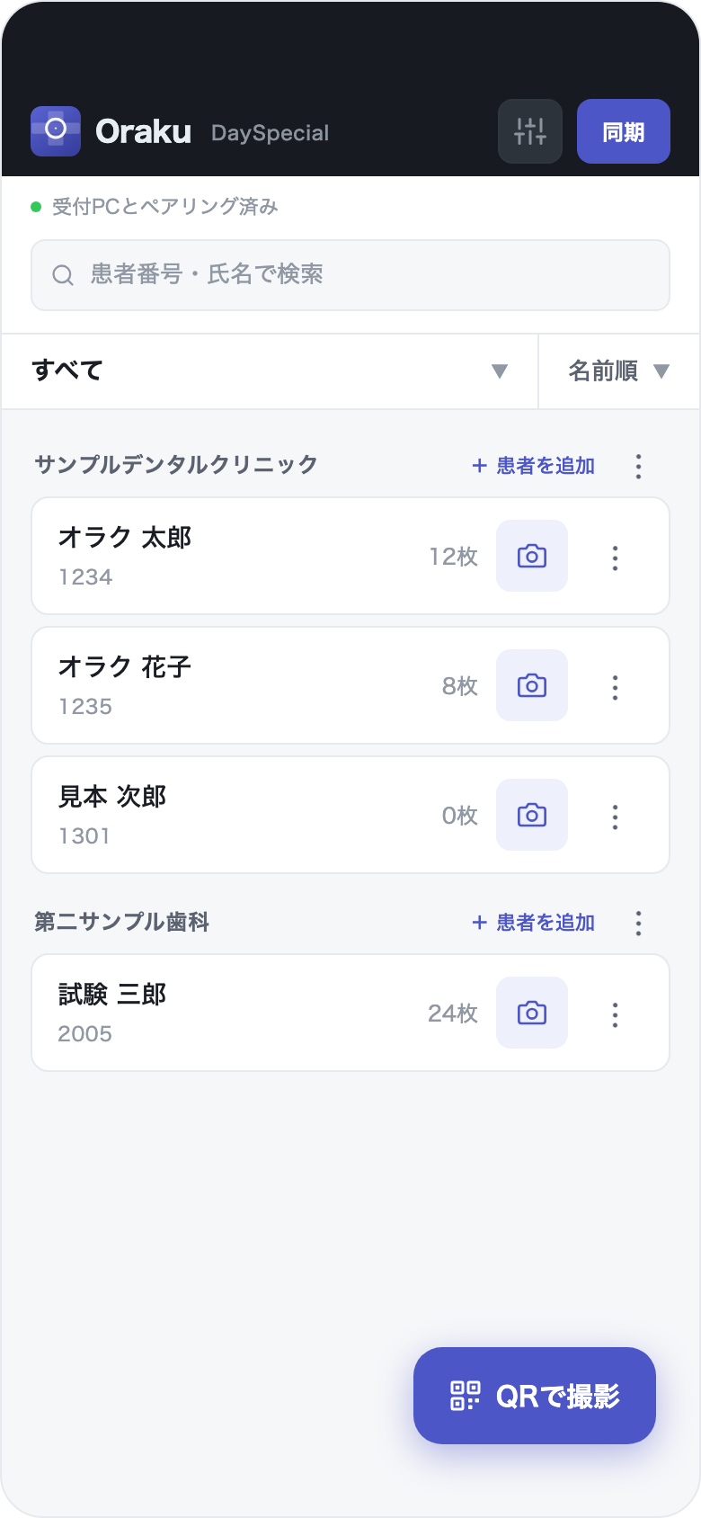 DaySpecial患者一覧画面。右上の同期ボタンとペアリング済み表示、患者リスト