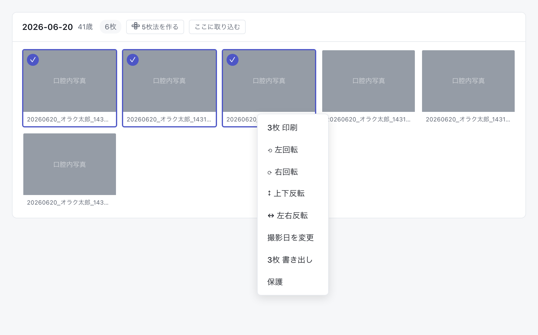 サムネイル3枚選択後の右クリックメニュー。3枚 印刷・回転・反転・撮影日を変更・3枚 書き出し・保護