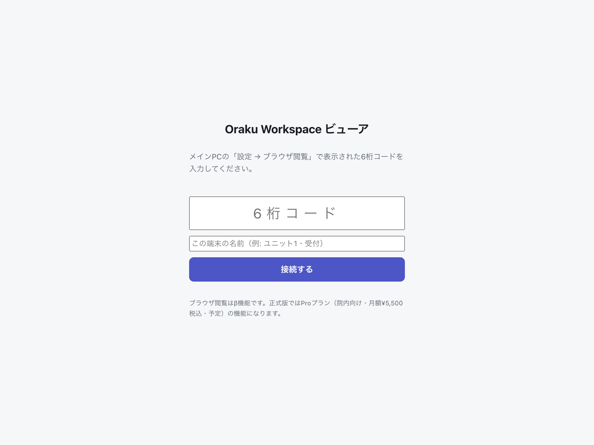 閲覧端末のブラウザに表示された6桁コード入力画面。コード・端末名の入力欄と接続するボタン
