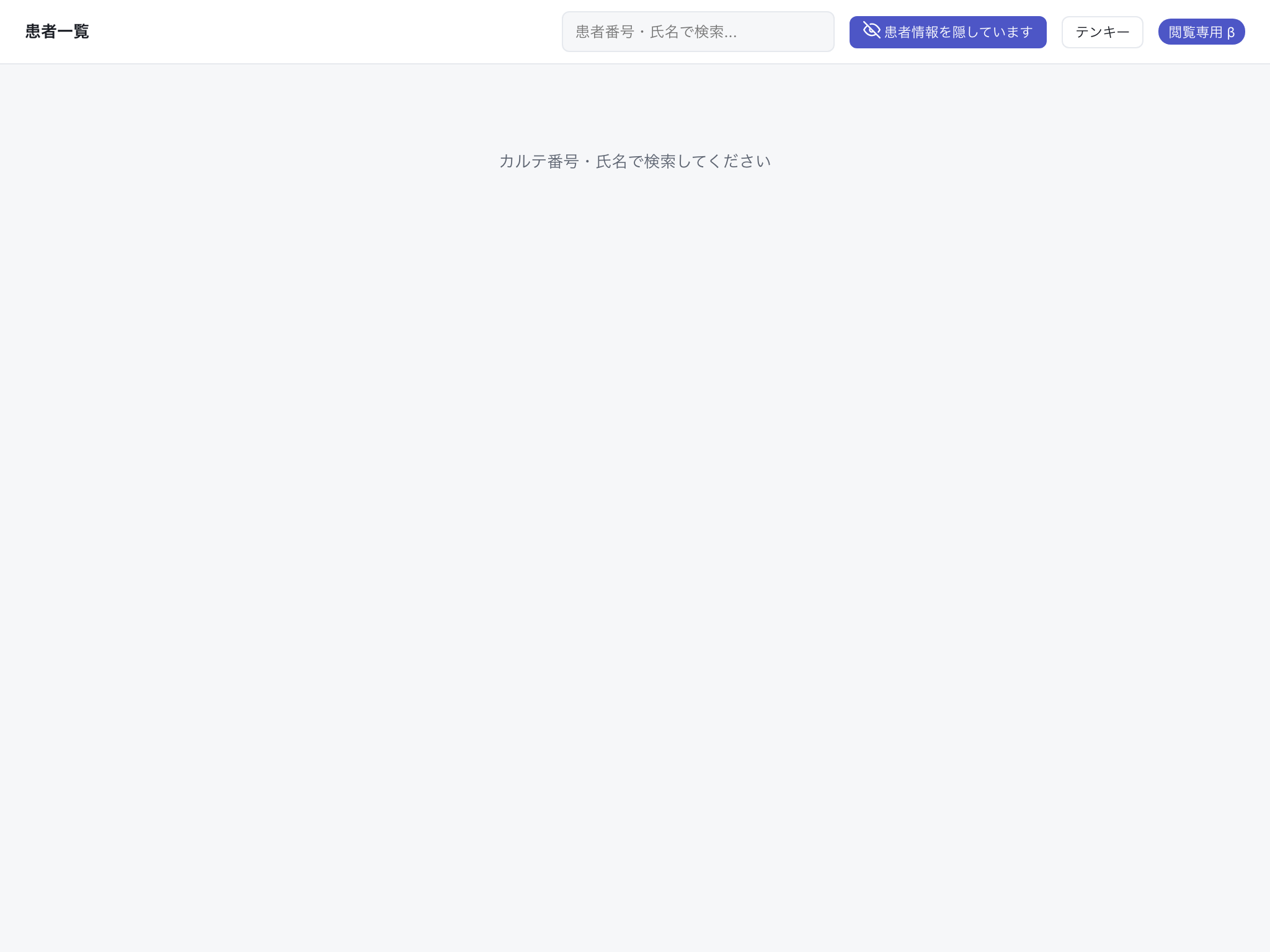 閲覧端末の患者一覧。「患者情報を隠す」がON・検索前のため「カルテ番号・氏名で検索してください」の案内のみ表示