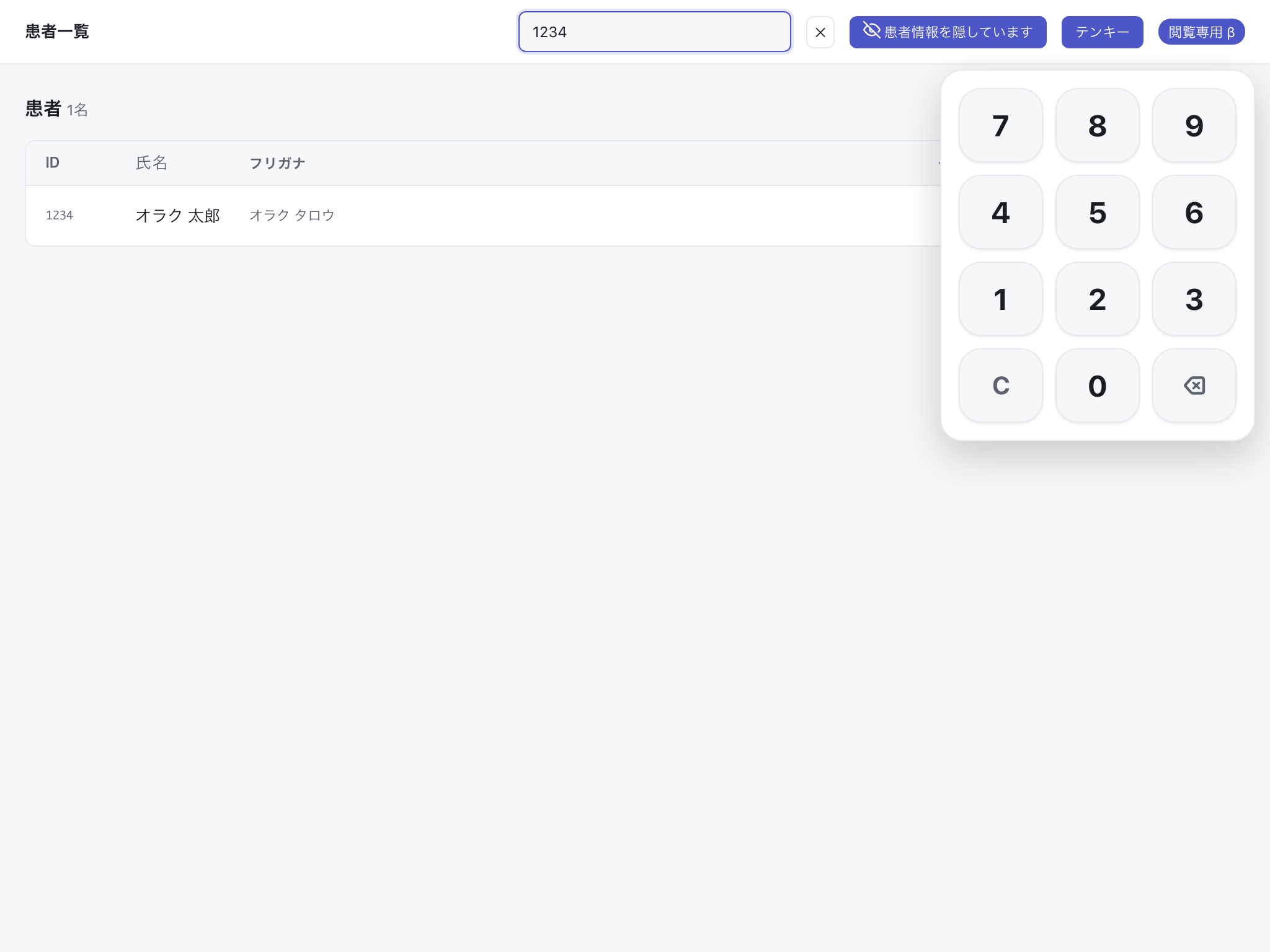閲覧端末のソフトテンキー表示。カルテ番号1234を入力し該当患者が1名表示されている