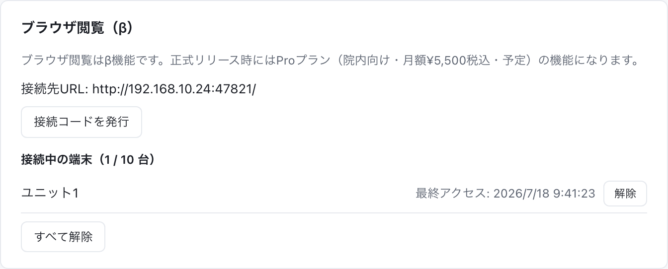 設定画面のブラウザ閲覧(β)。接続中の端末(1/10台)に端末名・最終アクセス・解除ボタン