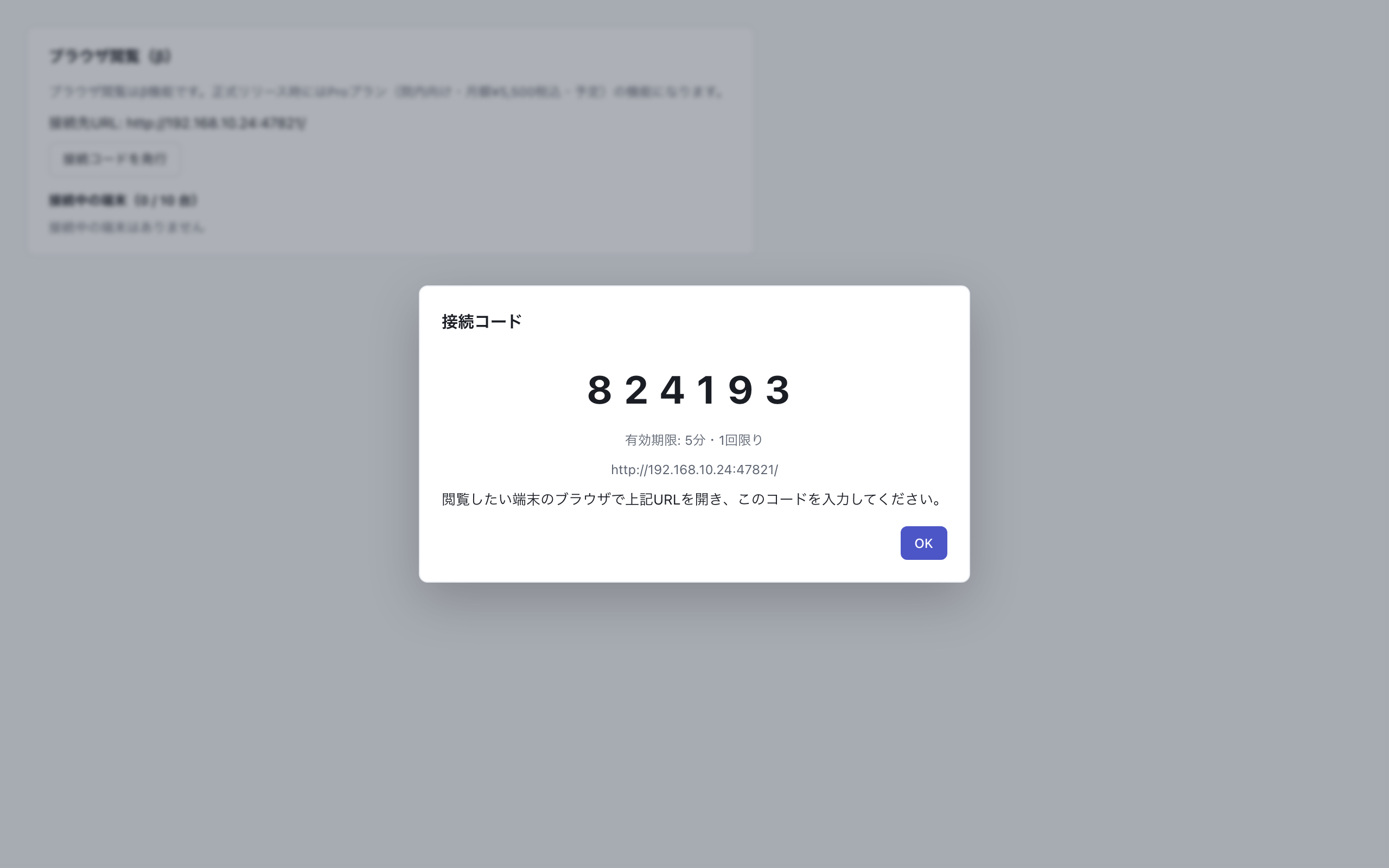 設定画面のブラウザ閲覧(β)で表示された接続コードモーダル。6桁コードと接続先URL